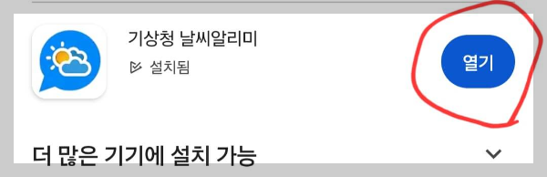 기상청 날씨알리미 앱 다운로드하기