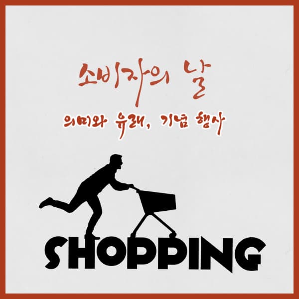 2024-소비자의날