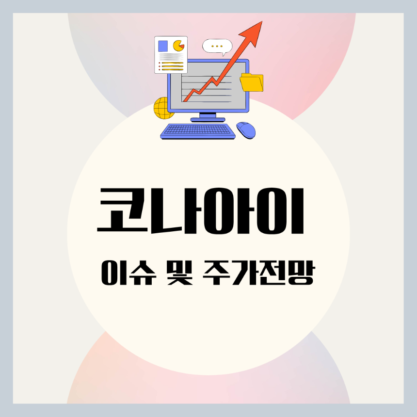 코나아이 이슈와 주가전망