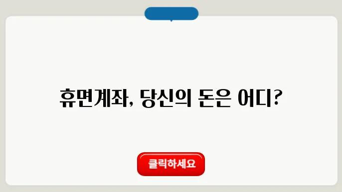 휴면계좌 조회 통합조회 스템 바로가기
