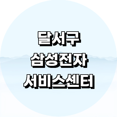 대구 달서구 삼성 서비스센터