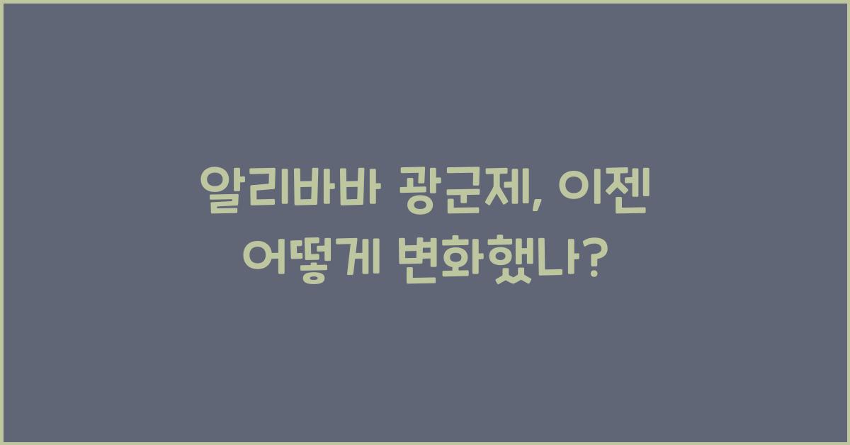 알리바바 광군제