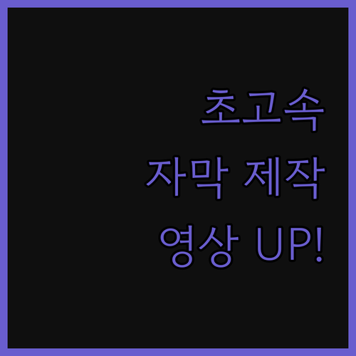 스피드 자막 제작으로 영상 완성도를 