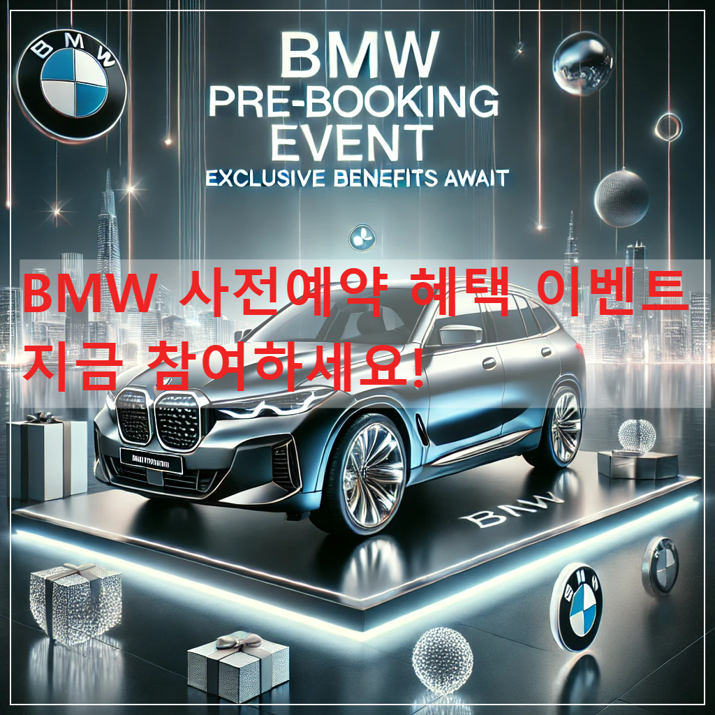 BMW -사전예약 -혜택 -이벤트
