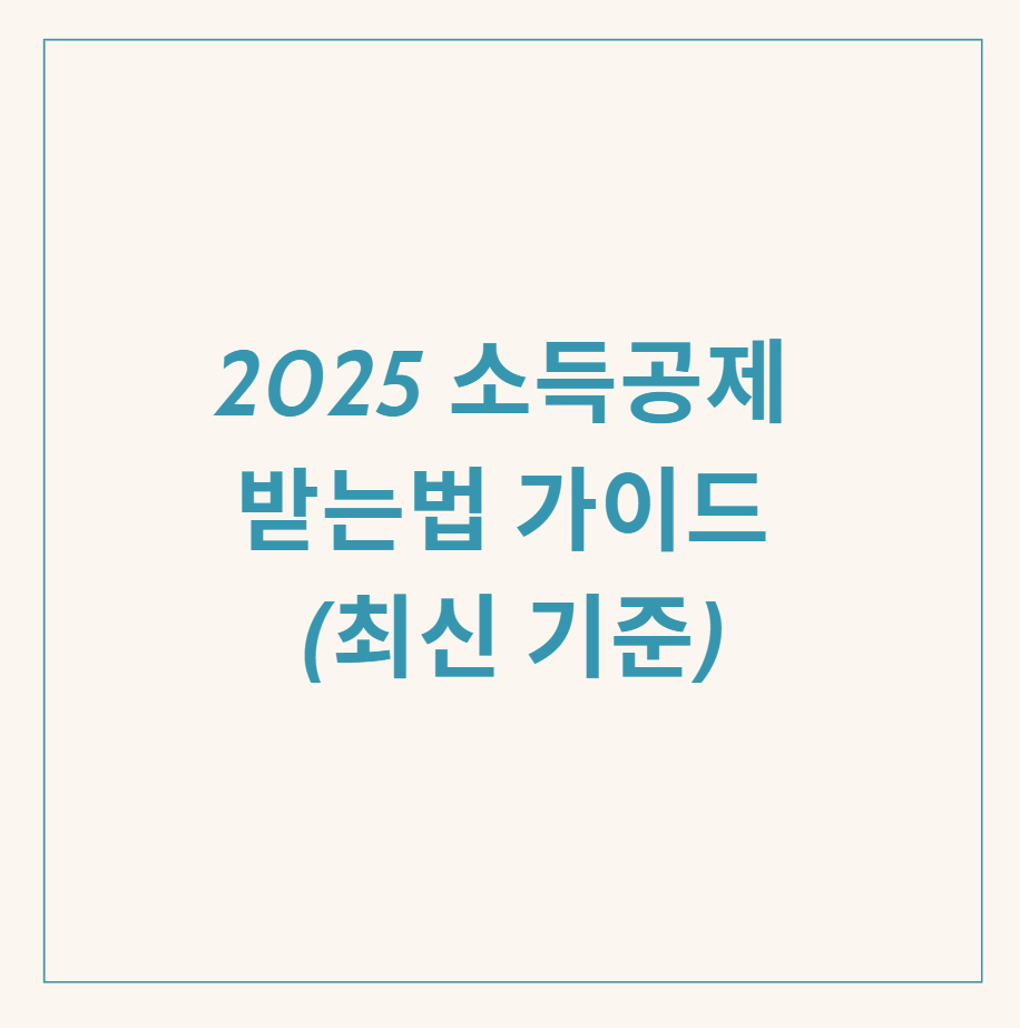 소득공제 관련 이미지