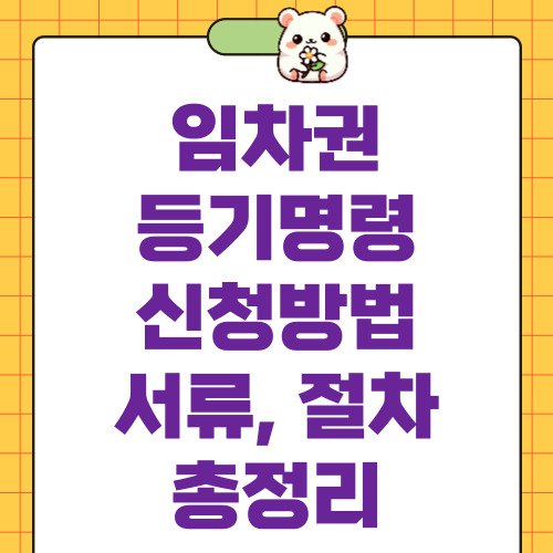 임차권 등기명령 신청방법