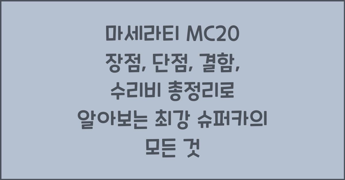 마세라티 MC20 장점, 단점, 결함, 수리비 총정리