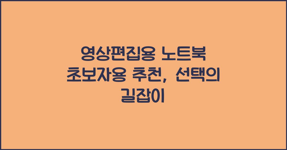 영상편집용 노트북 초보자용 추천