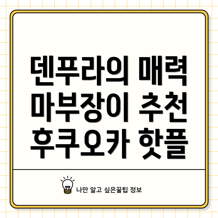 후쿠오카 덴푸라