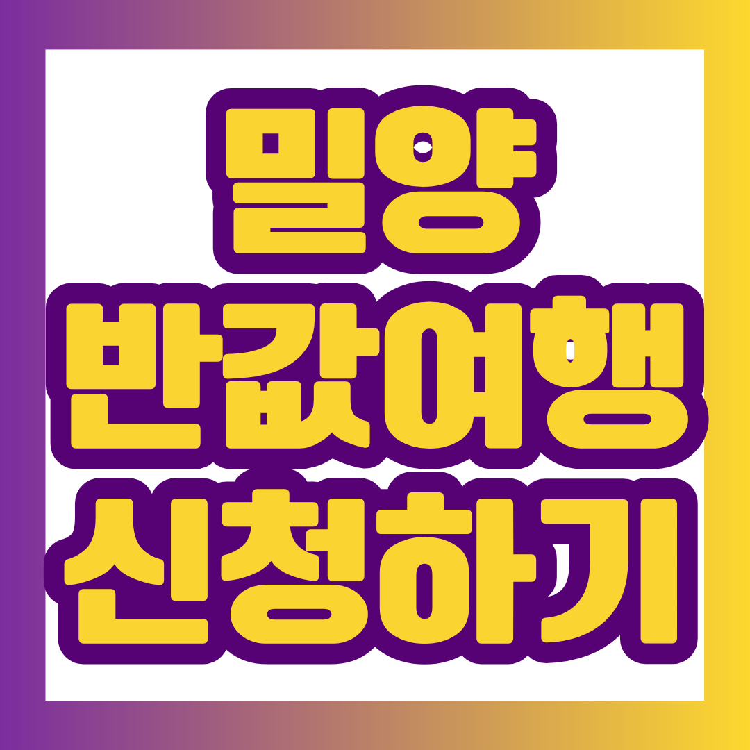 2026 밀양 반값여행, 11월 여행 신청이 곧 시작됩니다! 10월 15일 오전 10시 선착순 접수가 예정되어 있어요. 신청 서류 하나만 빠져도 승인이 늦어질 수 있으니, 지금 바로 일정과 필수 준비물을 확인하세요.