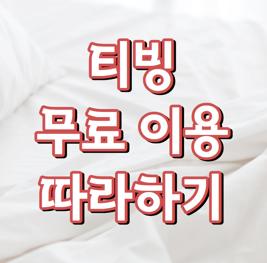 티빙 무료 방법 사이트 적용