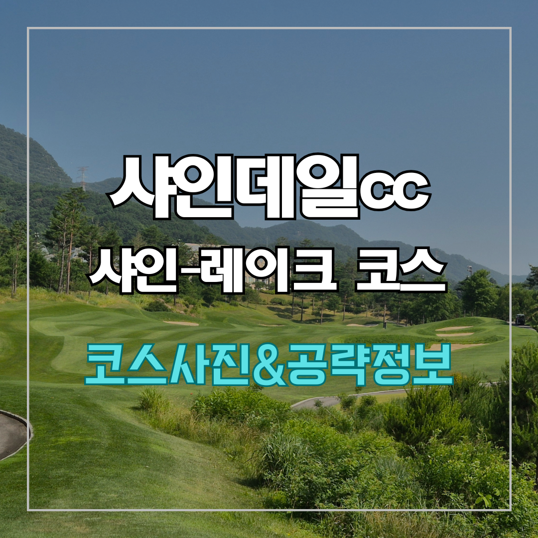 샤인데일cc 코스 정보