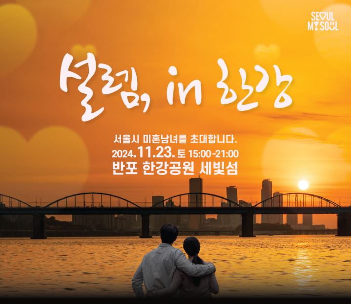 설렘 in 한강