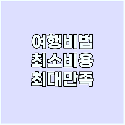 여행 예산 관리: 최소 비용으로 최대