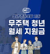 청년월세지원금 신청방법