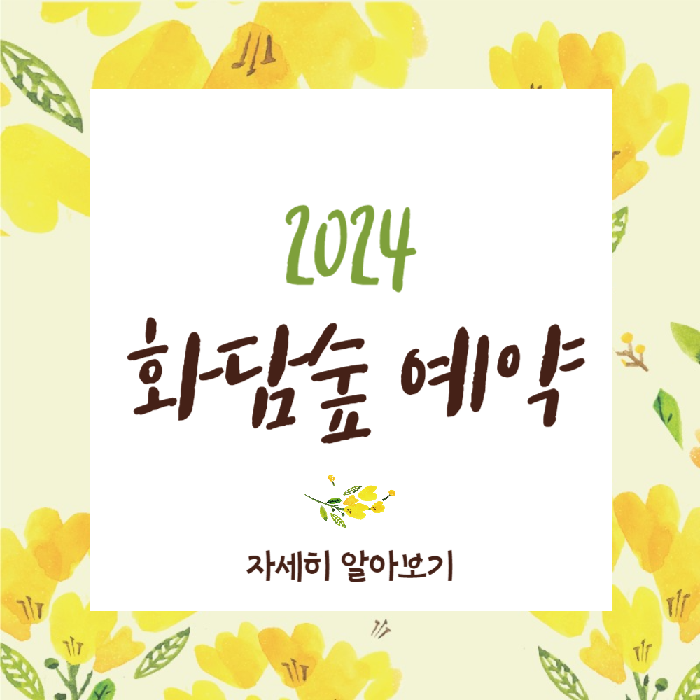 2024 화담숲 예약하기&#44; 모노레일 입장료 가는 길 알아보기