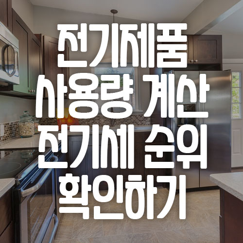 전기제품 사용량 계산 전기세 순위 확인하기