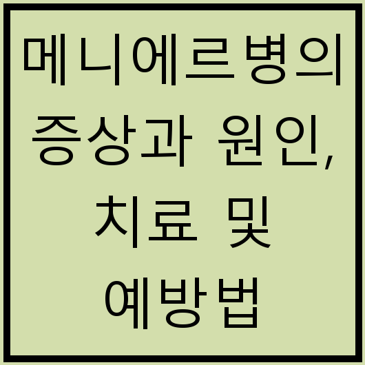 메니에르병의 증상과 원인, 치료 및 예방법