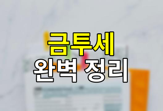 금융투자소득세(금투세), 투자자의 지갑을 노리는 새로운 세금?