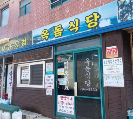 옥돔식당