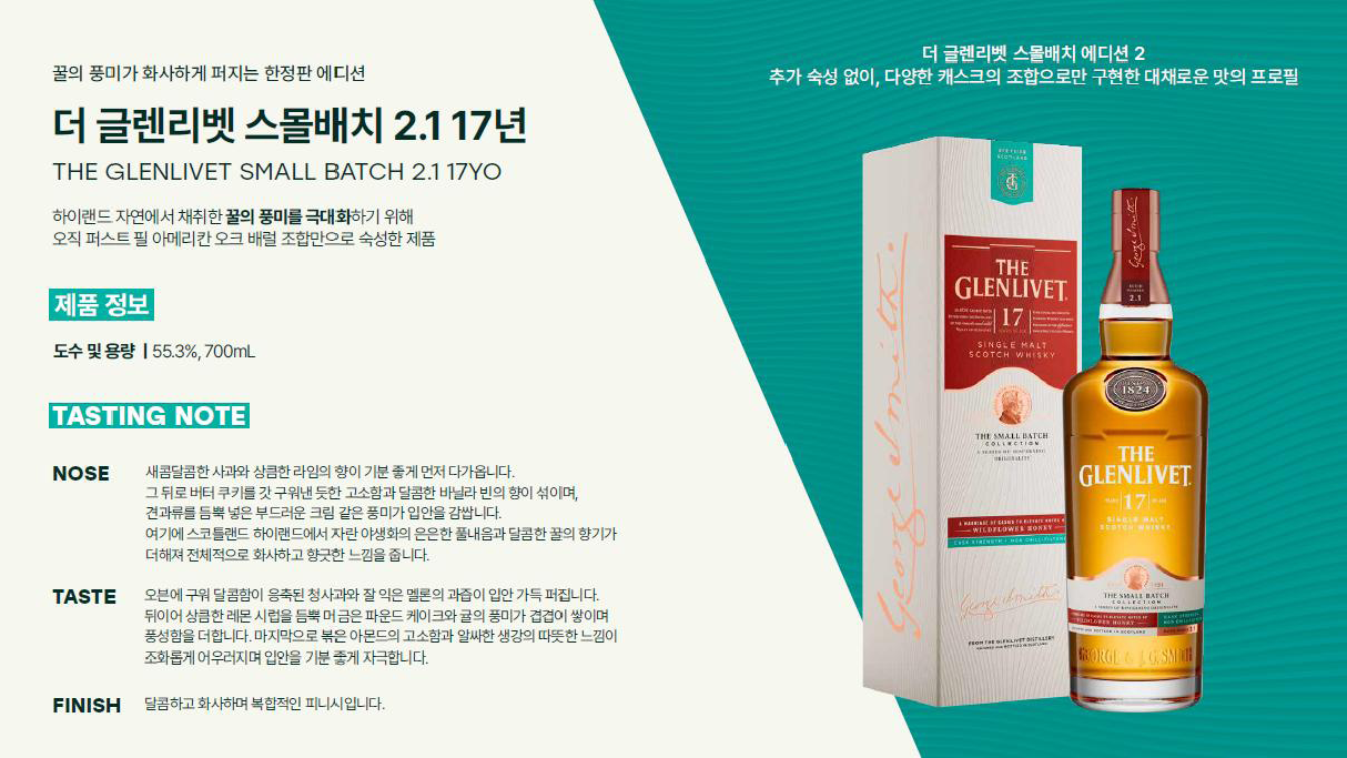 더 글렌리벳 스몰배치 2 17년