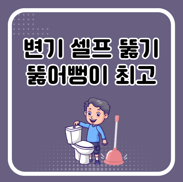 변기 막혔을 때 뚫어뻥이 최고예요
