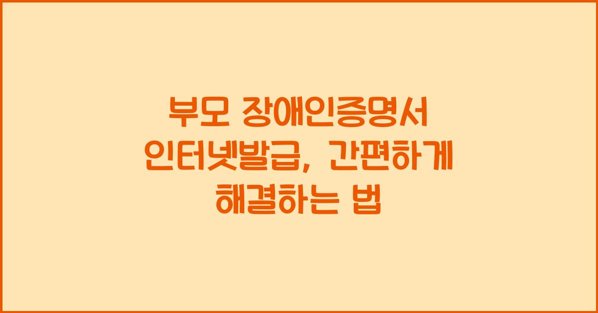 부모 장애인증명서 인터넷발급