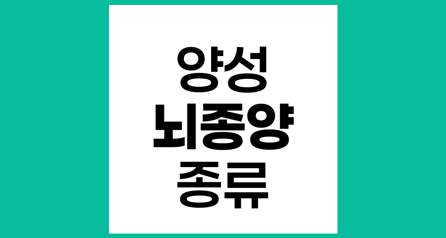양성 뇌종양의 종류와 특징