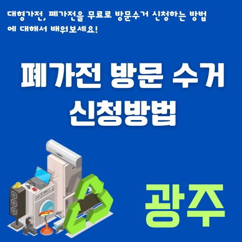 썸네일_광주에서 대형폐기물 버리는 다양한 방법 안내 및 홈페이지, 앱 소개