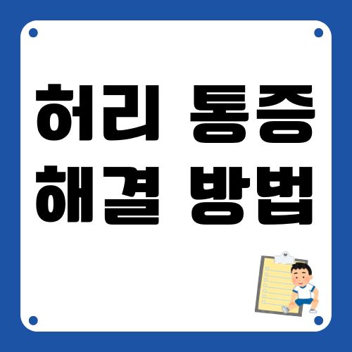 허리 뻐근함 예방
