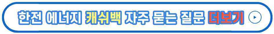 한전 에너지 캐시백