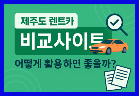 제주도 렌트카 비교사이트로 알뜰 예약하는 법