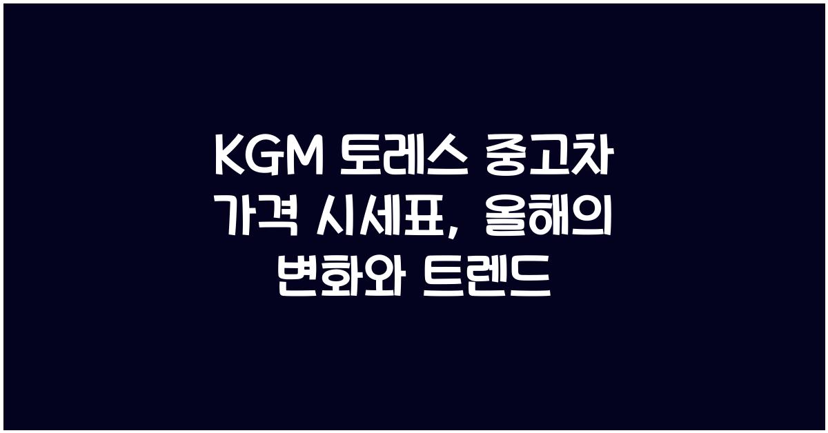 KGM 토레스 중고차 가격 시세표