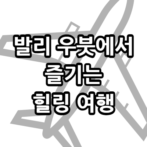 발리 우붓 여행, 지락실도 반했다 발리 우붓 여행, 지락실도 반했다