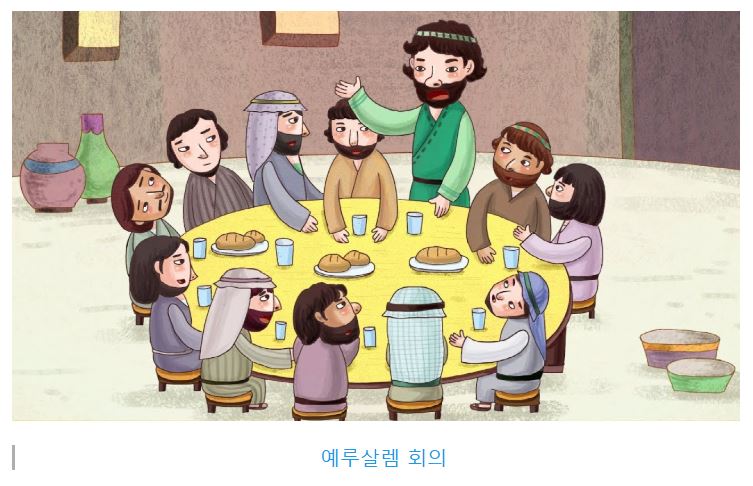 사도행전 15장