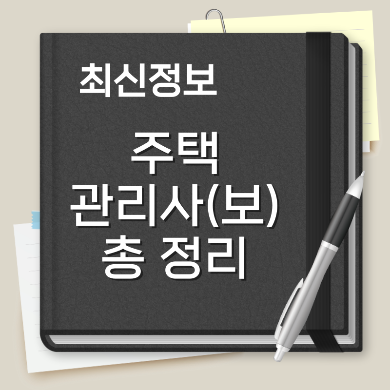 주택관리사 시험