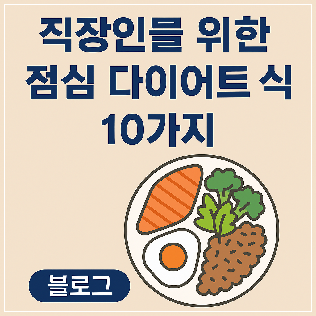 점심 다이어트 도시락
