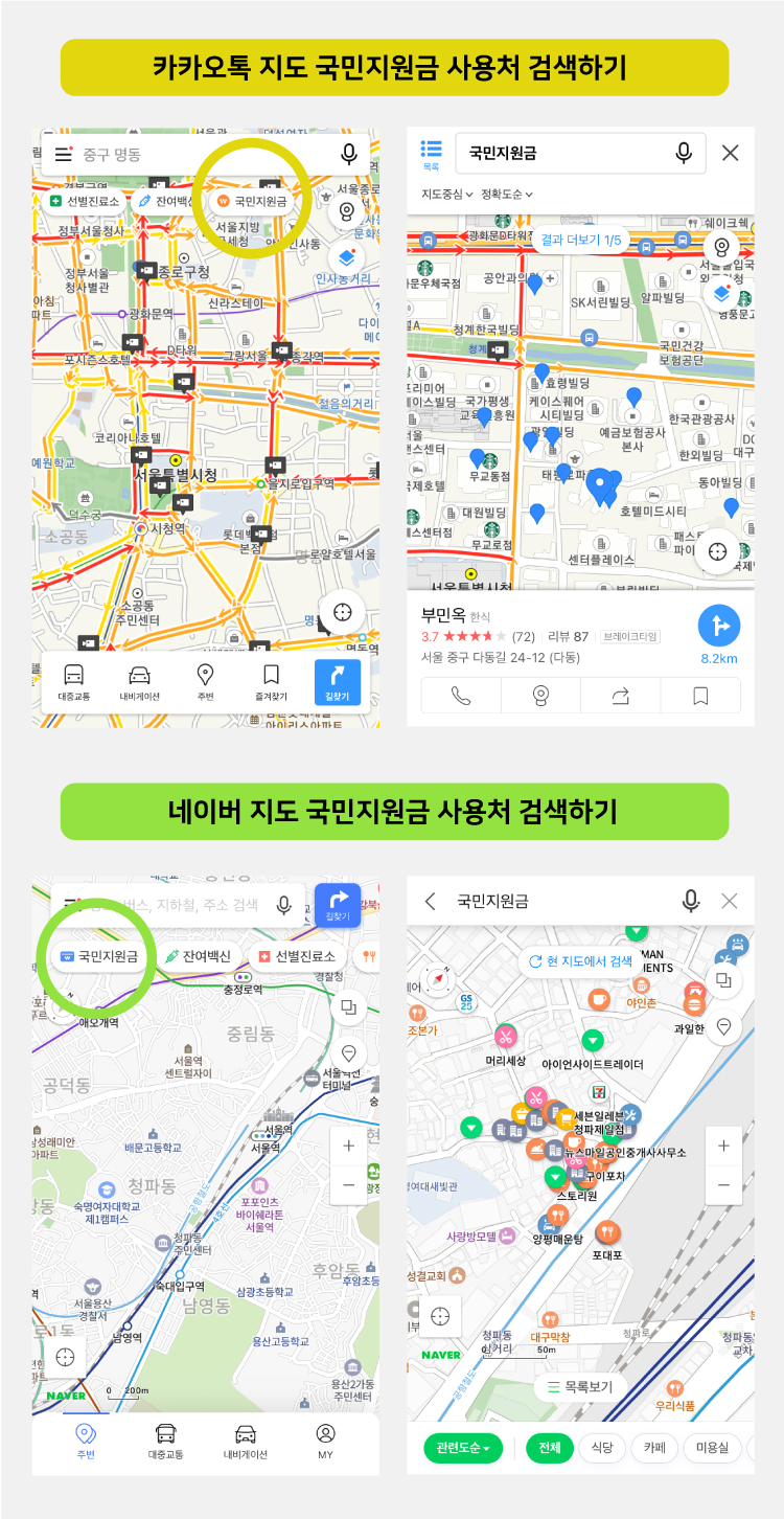 5차재난지원금_지도앱검색방법