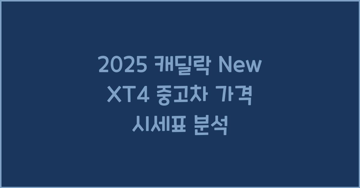 2025 캐딜락 New XT4 중고차 가격 시세표