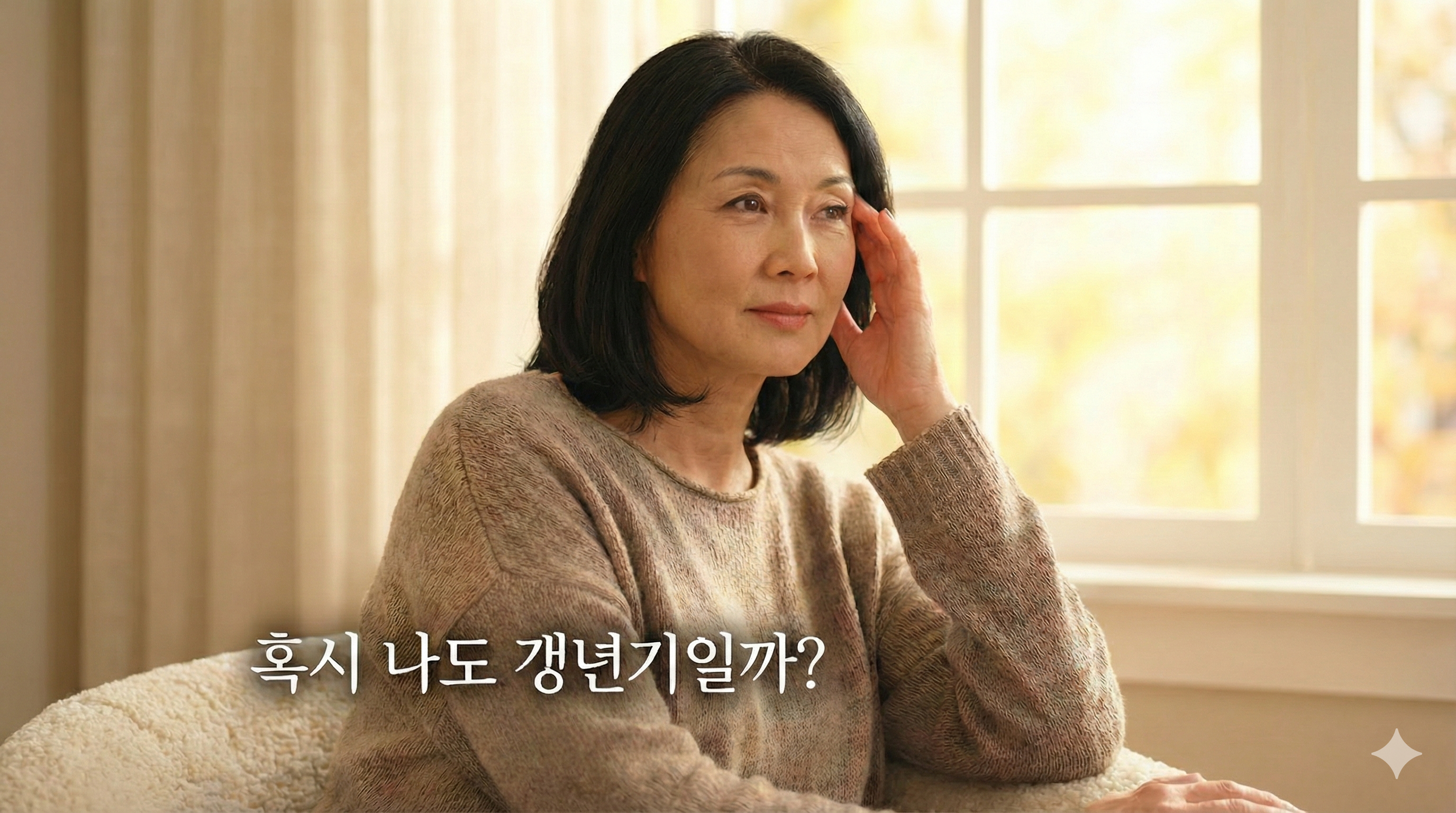 갱년기 증상으로 고민하는 여성