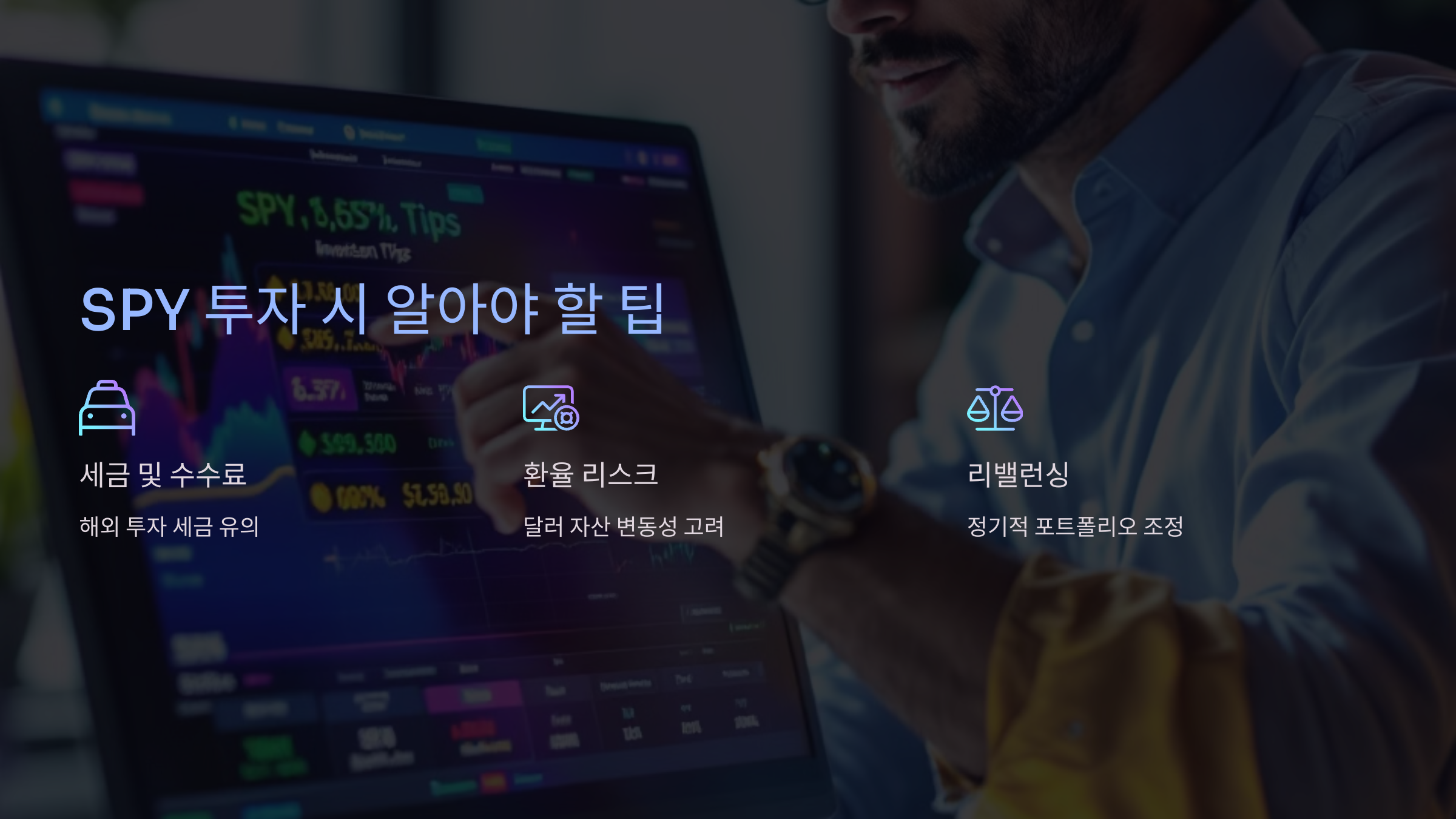 SPY 투자 시 알아야 할 팁