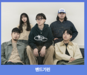 부산 락페스티벌 2024 티켓예매 라인업 사상 삼락공원