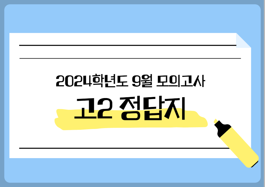 고2 정답지와 등급컷