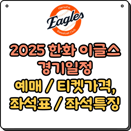 2025 한화 이글스 경기일정, 예매, 좌석표