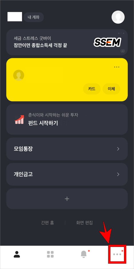 카카오뱅크 앱 하단의 '…' 버튼을 선택