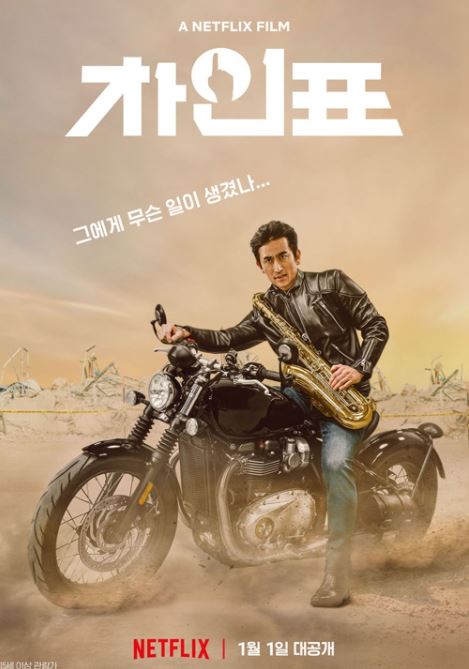 차인표 넷플릭스