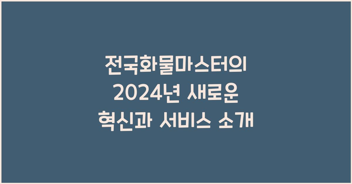 전국화물마스터