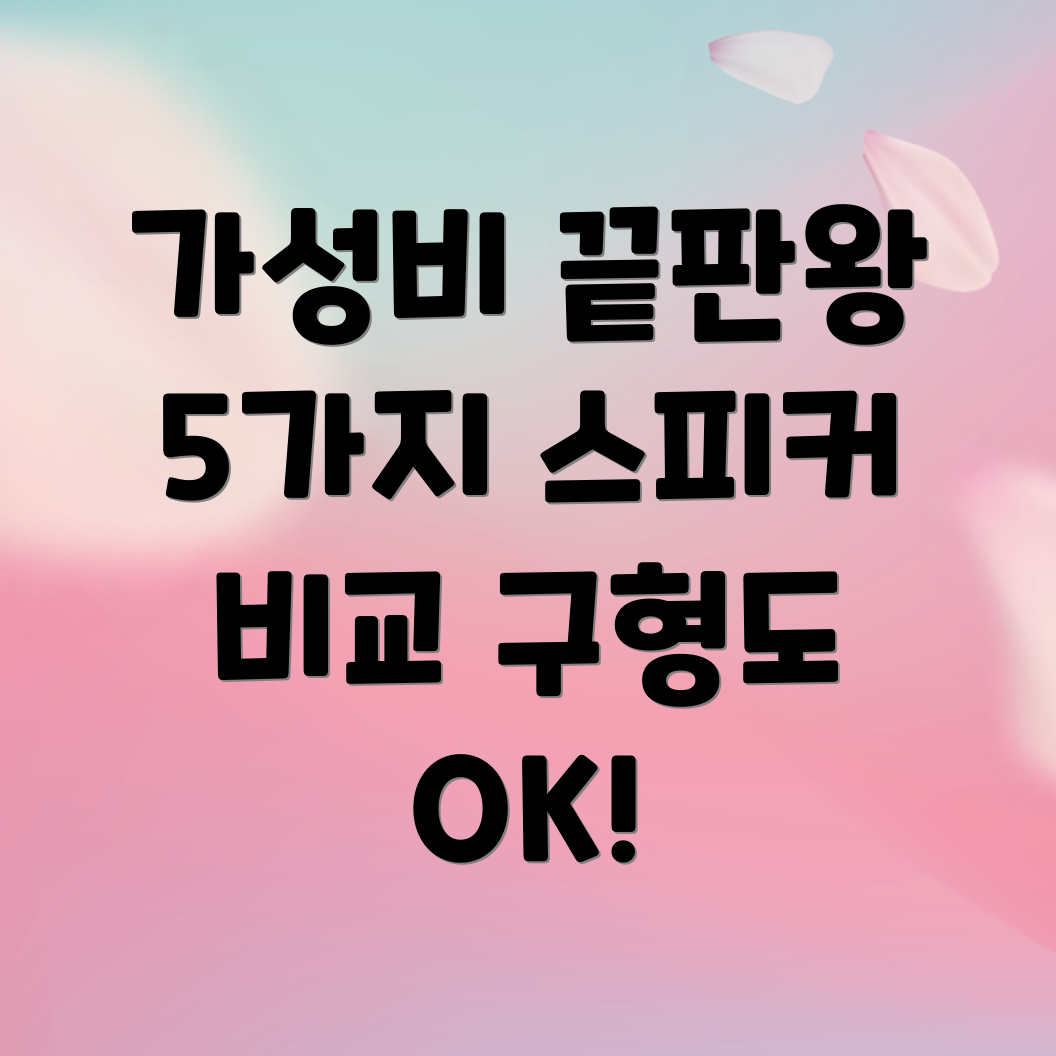 가성비최고5가지스피커비교분석구형스피커가이드