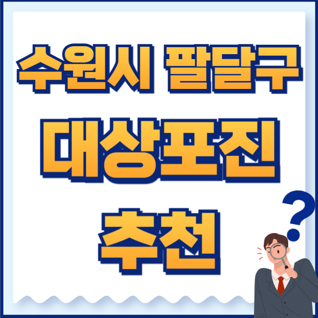 수원시 팔달구 대상포진