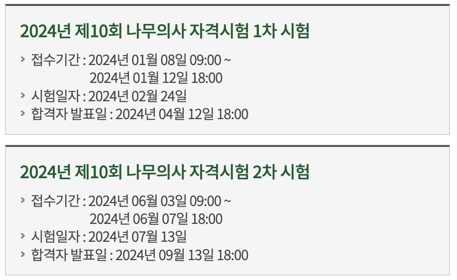 나무의사 시험일정